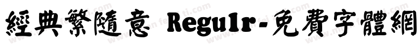 经典繁随意 Regulr字体转换